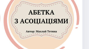 Абетка
