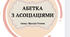 Абетка