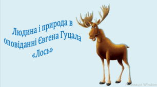 Людина і природа в оповіданні Євгена Гуцала «Лось» (презентація, інтерактивна гра «Вірю – не вірю»)