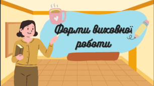 Форми виховної роботи