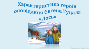 Характеристика героїв оповідання Євгена Гуцала «Лось» (презентація, інтерактивна гра «Правда або дія»)
