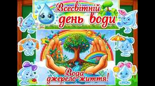 Набір до ДНЯ ВОДИ