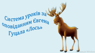 Система уроків за оповіданням Євгена Гуцала "Лось" (2 презентації, до кожної додається інтерактивна гра)