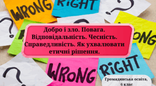 Презентація "Добро і зло. Повага. Відповідальність. Чесність. Справедливість. Як ухвалювати етичні рішення."