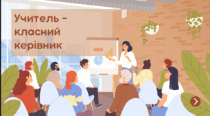Учитель - класний керівник