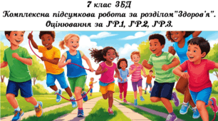 КПР за розділом "Здоров'я". Оцінювання за ГР.1, ГР.2, ГР.3. 7 клас НУШ. ЗБД