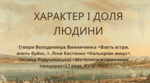ХАРАКТЕР І ДОЛЯ ЛЮДИНИ (твори Володимира Винниченка «Віють вітри, віють буйні...», Ліни Костенко «Кольорові миші», Оксани Радушинської «Метелики в крижаних панцирах») 7 клас. НУШ. ТЕСТ