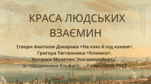 КРАСА ЛЮДСЬКИХ ВЗАЄМИН (твори  Анатолія Дімарова «На коні й під конем», Григора Тютюнника «Климко», Наталки Малетич "Усе шкереберть" зі «Щоденника Ельфа»). 7 клас. НУШ. ТЕСТ