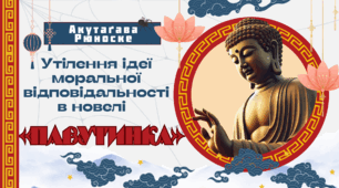 Презентація 7 кл НУШ з теми "Утілення ідеї моральної відповідальності в новелі  Павутинка"