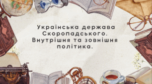 Українська держава Скоропадського. Внутрішня та зовнішня політика