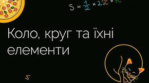 7кл.С.Р.Коло.Круг.Дотична до кола та її властивості