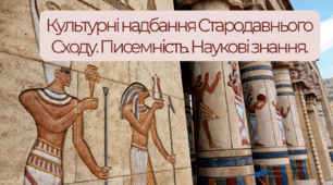 Презентація "Культурні надбання Стародавнього Сходу".