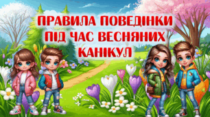 Презентація "Правила поведінки під час весняних канікул" (2 варіант)