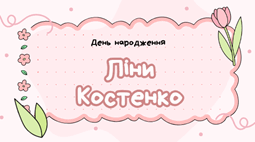 День народження Ліни Костенко