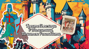 Хрестові походи. 7 клас НУШ