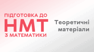 Повний збірник теорії з шкільного курсу математики