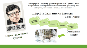 Урок на тему "Світ природи і людини у художній прозі. Євген Гуцало. «Лось». Актуальність теми протистояння добра і зла в сучасному світі. Співчуття, милосердя – шлях до перемоги добра", 5 клас