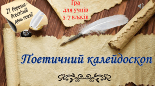 ГРА ДО ДНЯ ПОЕЗІЇ "Поетичний калейдоскоп" для учнів 5-7 класів