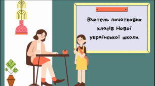 Вчитель початкових  класів Нової  української школи