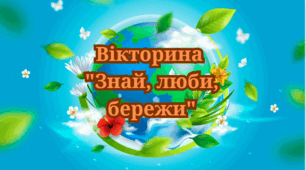 Презентація "Вікторина до Всесвітнього дня Землі"