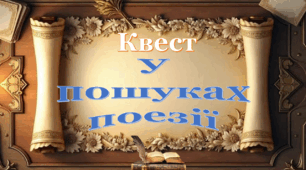 Квест  "У пошуках поезії"