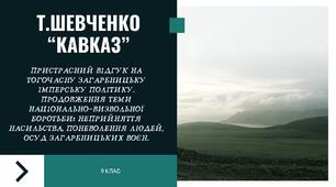 Урок-презентація Т.Шевченко "Кавказ"
