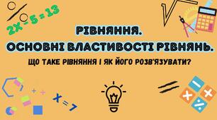 РІВНЯННЯ. ОСНОВНІ ВЛАСТИВОСТІ РІВНЯНЬ ( ПІДГОТОВКА ДПА\НМТ)