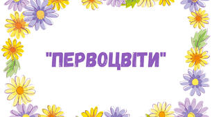 Заняття для дітей дошкільного віку "Первоцвіти"