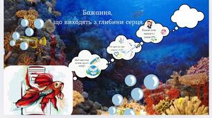 Найважливіше бажання(за оповіданням Олени Касьян “Найважливіше бажання”). Урок ЯДС у 2 класі