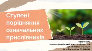 Презентація до уроку української мови у 10 класі (профільний рівень)"Ступені порівняння означальних прислівників"