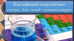 Контрольна робота " Класифікація неорганічних сполук" ІІ варіант