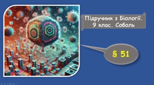  Система органічного світу. Віруси