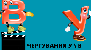 ЧЕРГУВАННЯ У \ В . ПІДГОТОВКА ДО ДПА\НМТ