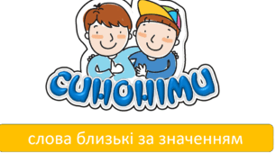 Презентація до уроку з української  мови "Синоніми, антоніми", 3 клас