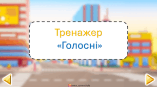 Тренажер "Голосні. Букви а, о, у, е, и, і"