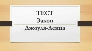 Закон Джоуля-Ленца
