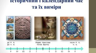 Історичний і календарний час та їх виміри