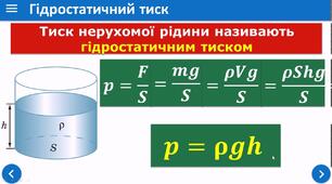 Тиск  рідин і газів. Закон Паскаля. 