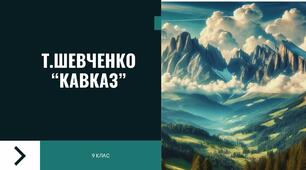 Тестування за твором Т.Шевченка (поема "Кавказ")