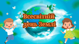 Всесвітній день Землі