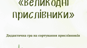 Дидактична гра "Великодні прислівники" класифікація прислівників