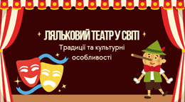 Ляльковий театр у світі: Традиції та культурні особливості