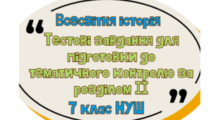 Тестові завдання для підготовки до тематичного контролю за розділом ІІ 7 клас НУШ