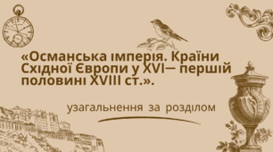 ОСМАНСЬКА ІМПЕРІЯ. КРАЇНИ СХІДНОЇ ЄВРОПИ В XVI - ПЕРШІЙ ПОЛОВИНІ XVIII ст.