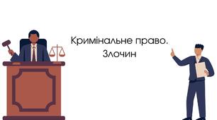 Кримінальне право. Злочин