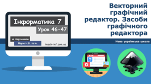 Векторний графічний редактор. Засоби графічного редактора