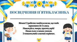 Посвідчення п`ятикласника