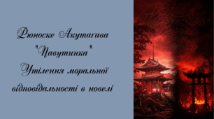 Рюноске Акутаґава "Павутинка"  Утілення моральної відповідальності в новелі (презентація + тести для перевірки  ГР 2) 7 клас НУШ. Зарубіжна література