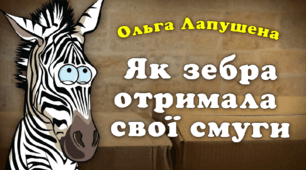 Діагностувальна робота № 7. Робота з літературним твором (письмово). Ольга Лапущенко « Як зебра отримала свої смуги»