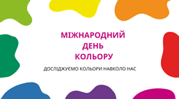 Міжнародний день кольору: досліджуємо кольори навколо нас